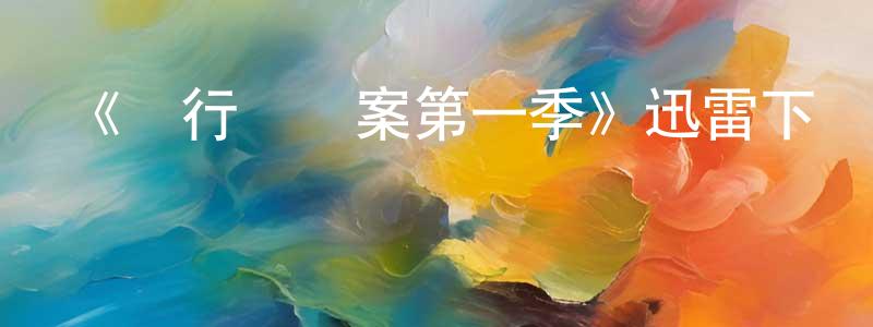 白雅雯的網絡影視資源,《單行橋謎案第一季》迅雷下載/在線觀看-犯罪歷史-美劇天堂